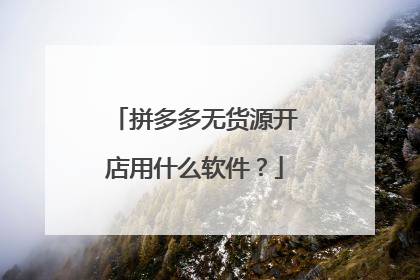 拼多多无货源开店用什么软件?