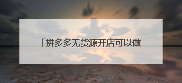 拼多多无货源开店可以做么?新手可以赚到钱么?