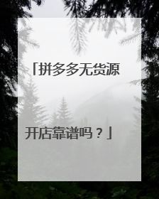 拼多多无货源开店靠谱吗?
