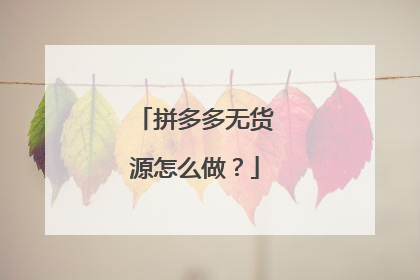 拼多多无货源怎么做?