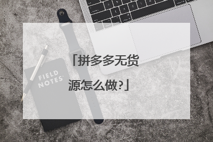 拼多多无货源怎么做?