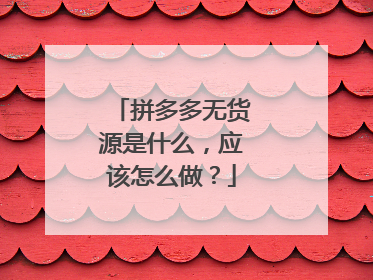 拼多多无货源是什么,应该怎么做?