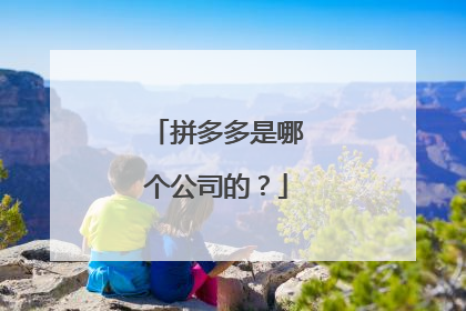 拼多多是哪个公司的?