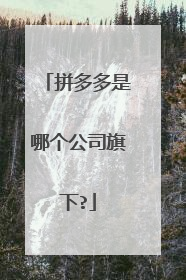 拼多多是哪个公司旗下?