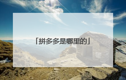 拼多多是哪里的