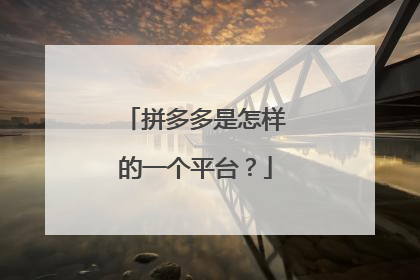 拼多多是怎样的一个平台？