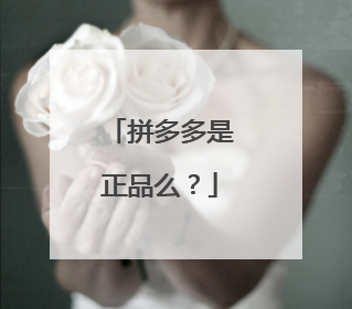 拼多多是正品么?