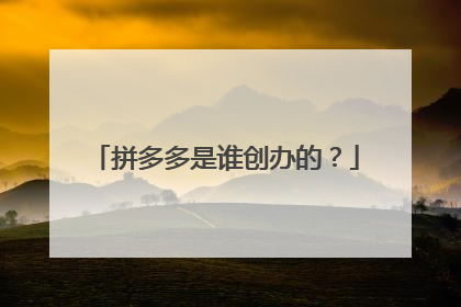 拼多多是谁创办的?