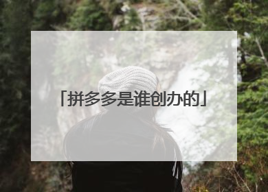拼多多是谁创办的