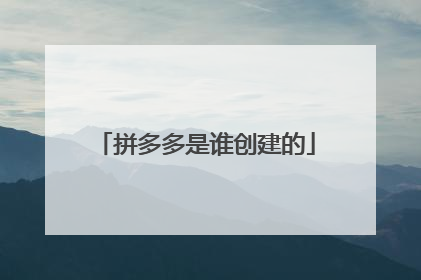 拼多多是谁创建的