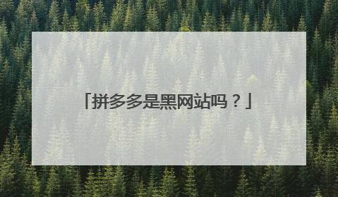 拼多多是黑网站吗？