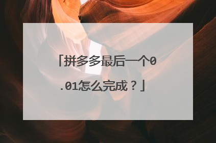 拼多多最后一个0.01怎么完成?
