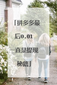 拼多多最后0.01一直是提现秘籍