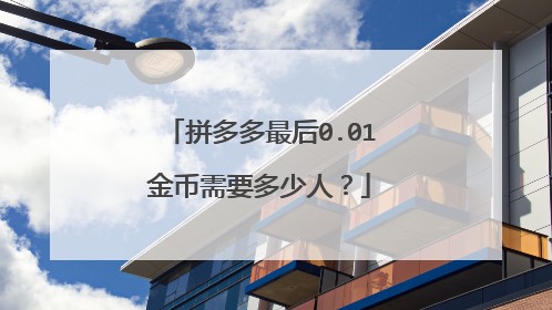 拼多多最后0.01金币需要多少人?