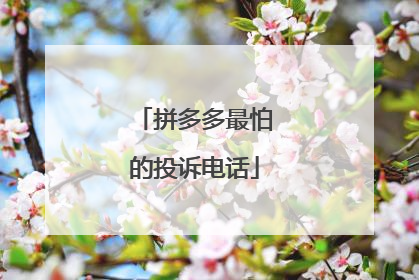 拼多多最怕的投诉电话