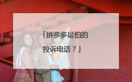 拼多多最怕的投诉电话?