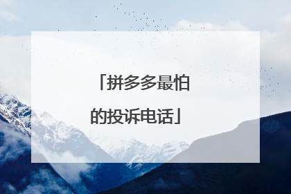 拼多多最怕的投诉电话