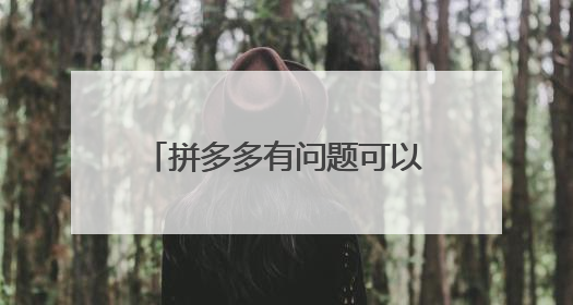 拼多多有问题可以打12315吗?