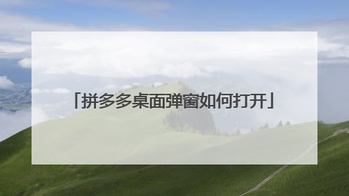 拼多多桌面弹窗如何打开