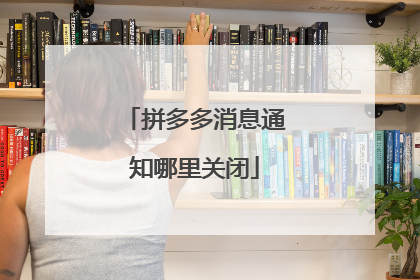 拼多多消息通知哪里关闭
