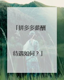 拼多多薪酬待遇如何?