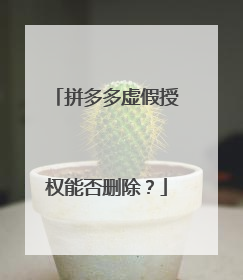 拼多多虚假授权能否删除?