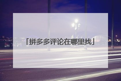 拼多多评论在哪里找