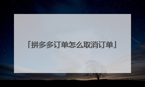 拼多多订单怎么取消订单