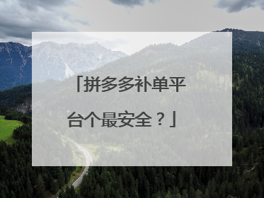 拼多多补单平台个最安全?
