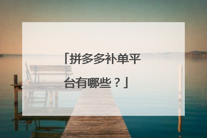 拼多多补单平台有哪些?