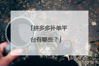 拼多多补单平台有哪些?