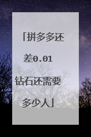 拼多多还差0.01钻石还需要多少人