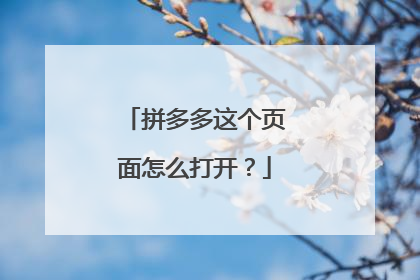 拼多多这个页面怎么打开？