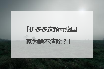 拼多多这颗毒瘤国家为啥不清除?