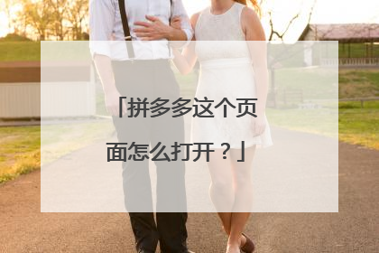 拼多多这个页面怎么打开?