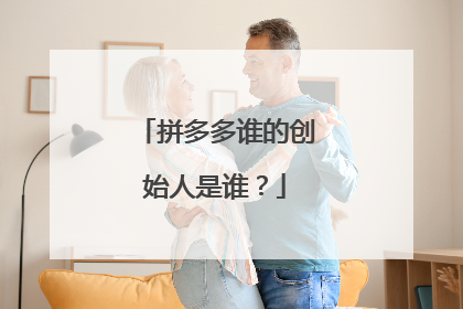 拼多多谁的创始人是谁?