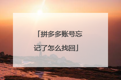 拼多多账号忘记了怎么找回
