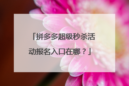 拼多多超级秒杀活动报名入口在哪?