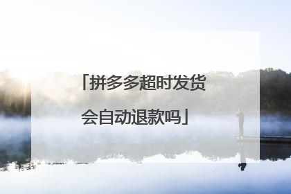 拼多多超时发货会自动退款吗