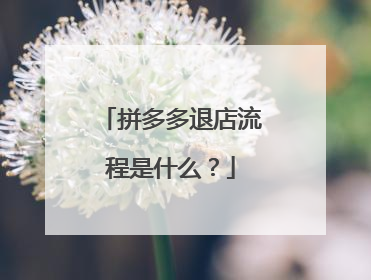 拼多多退店流程是什么?