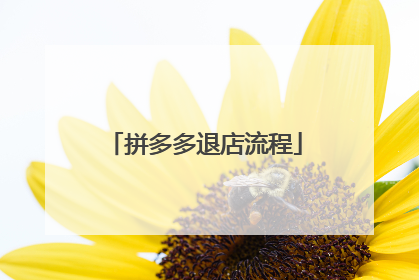 拼多多退店流程