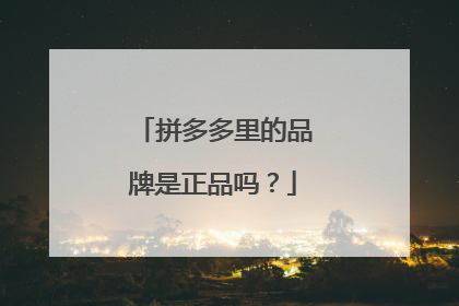 拼多多里的品牌是正品吗?