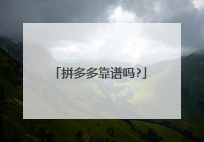 拼多多靠谱吗?