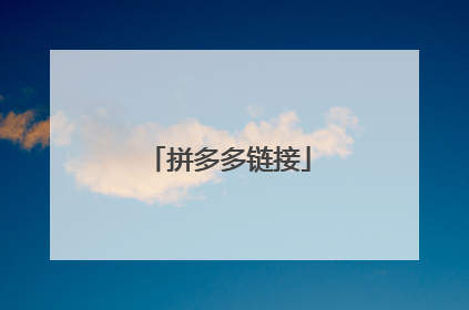 拼多多链接