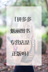 拼多多魅丽图书专营店是正版吗
