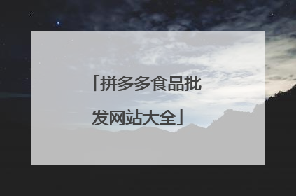 拼多多食品批发网站大全