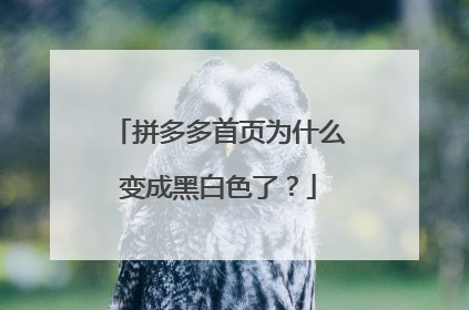 拼多多首页为什么变成黑白色了?