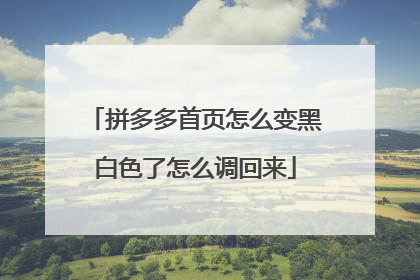 拼多多首页怎么变黑白色了怎么调回来