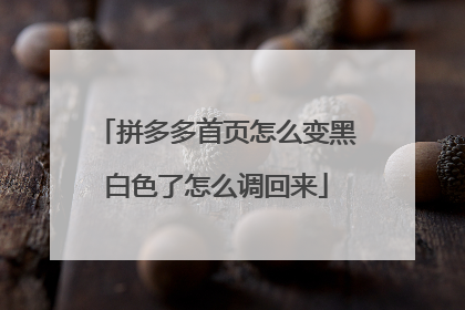 拼多多首页怎么变黑白色了怎么调回来