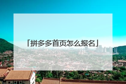 拼多多首页怎么报名